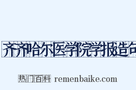 齐齐哈尔医学院学报造句是什么意思的图片
